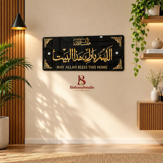 Modern 3D Arabic Calligraphy Wall Frame – "اللَّهُمَّ بَارِكْ هَذَا الْبَيْت"